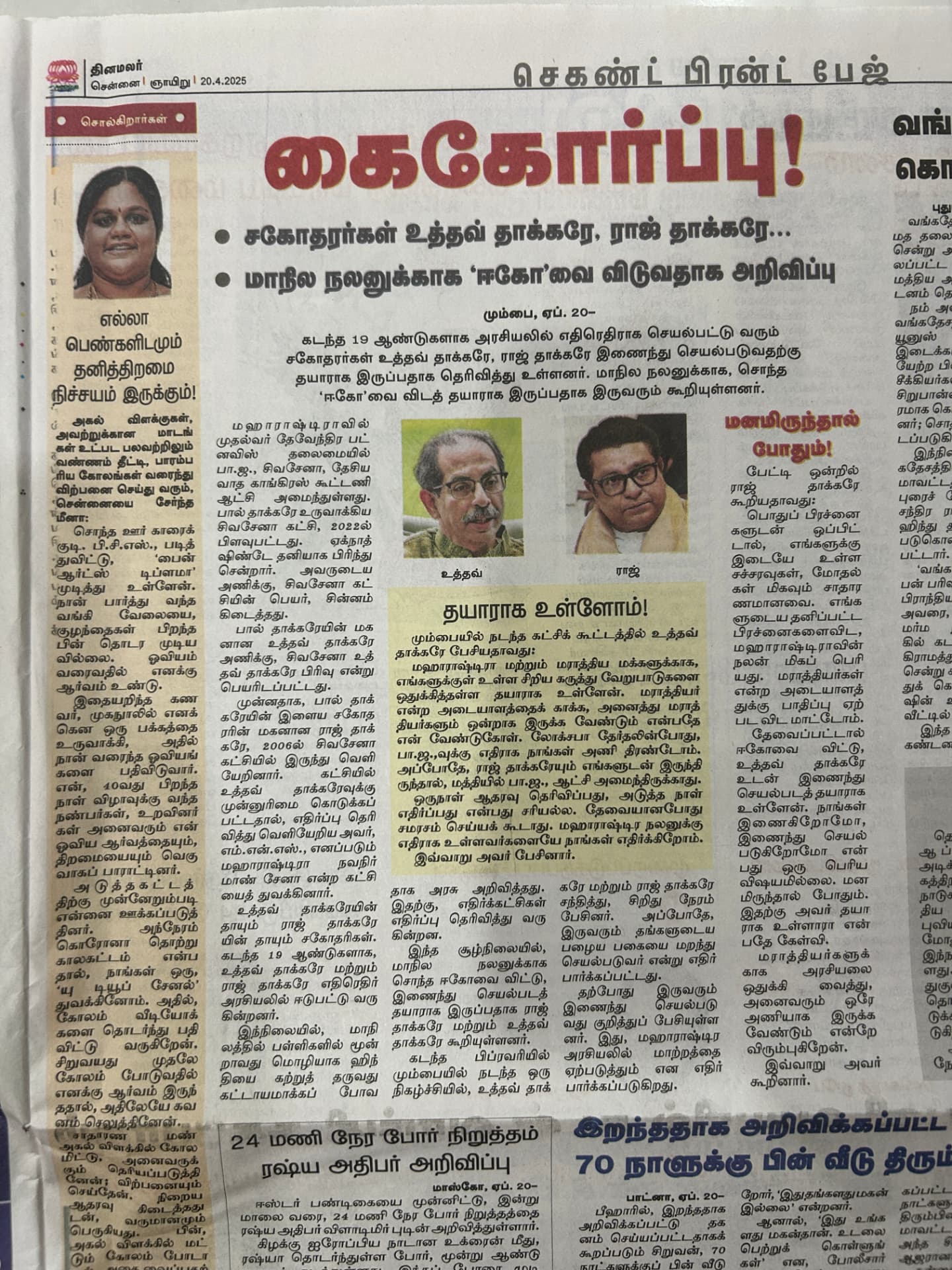 Full Dinamalar newspaper page featuring Meena Ramasamy